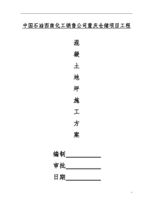 重庆钢筋混凝土地坪施工方案