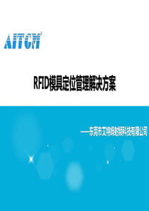 RFID模具定位管理解决方案