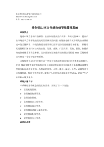 RFID物流仓储智能管理系统解决方案(简)