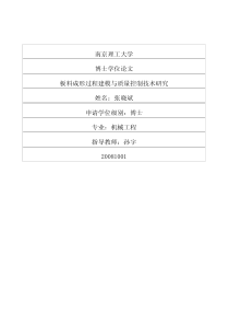 板料成形过程建模与质量控制技术研究