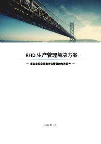 RFID生产线管理方案