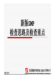 新版GMP检查的 思路及检查重点