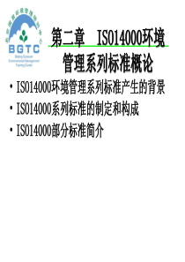 ISO14000环境管理系列标准概论(1)