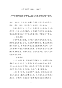 黑龙江省伊春市信息化与工业化深度融合的若干意见