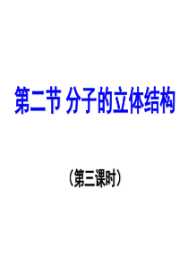 高二化学分子的立体结构3