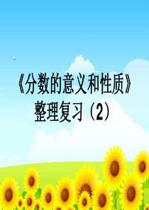 苏教版五年级数学下册第四单元14整理与练习(1)ppt课件(2015-2016新教材)