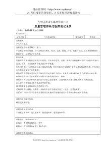 质量管理表格-策划表不合格品控制