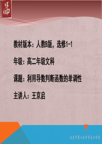 1.3.1利用导数判断函数的单调性教学设计