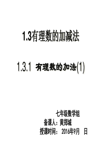 1.3.1有理数的加法(1)