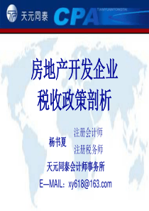 111房地产开发企业税收政策剖析