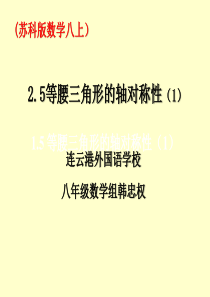 2.5等腰三角形的轴对称性(1)课件