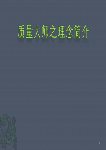 品质大师之理念简介新版