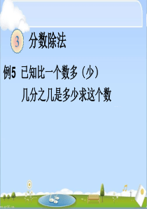 新教材2014人教版六年级上册分数除法解决问题例5