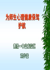 为师生心理健康保驾护航