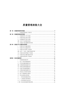 质量管理表格大全(100页)2