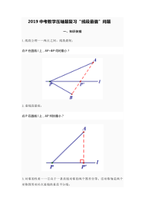 2019中考数学压轴题复习“线段最值”问题导学案