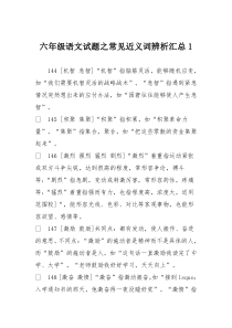 六年级语文试题之常见近义词辨析汇总1