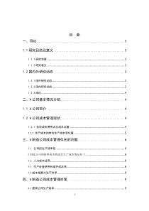 A制造公司生产成本调研报告