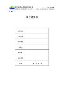 78各种竣工结算书格式