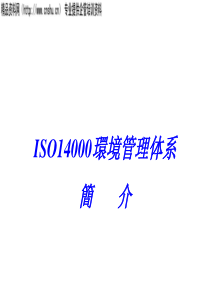 ISO14000簡介(1)