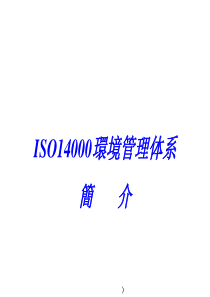 ISO14000簡介