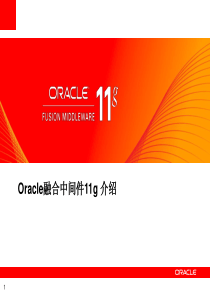 Oracle融合中间件11g 介绍