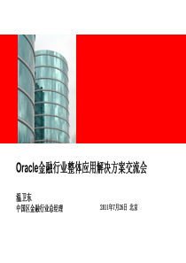 Oracle金融行业整体应用解决方案交流会