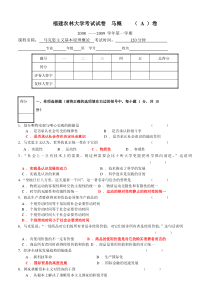 福建农林大学马克思主义基本原理概论考试试卷(_A_)卷