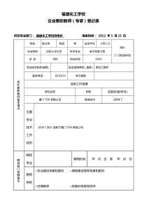 福建化工学校 企业兼职教师(专家)登记表