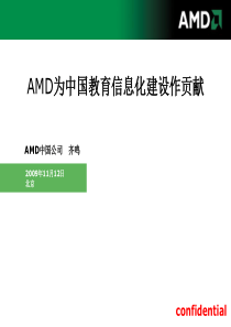 齐鸣AMD为中国基础教育信息化建设作贡献-AMD与中国教