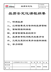 品质安定化课程纲要(1)