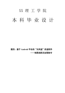 基于Android平台的“无间盗”防盗软件――地图追踪及远程指令(毕业设计)