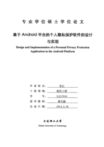 基于Android平台的个人隐私保护软件的设计与实现