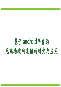 基于android平台的无线局域网通信的研究与应用