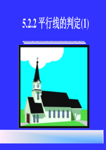 5.2.2 平行线的判定(1)课件1