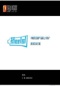 冷酸灵牙膏新品上市地面推广活动方案