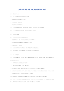 龙岗区企业信息化项目资助计划实施细则