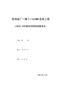 崇信电厂一期建筑控制网方案