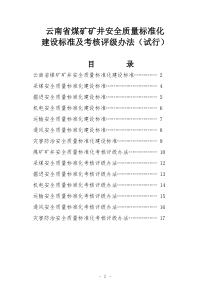 质量标准化建设标准及考核评级办法