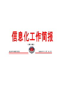 龙岩市公安消防支队信息化简报（第五期）-加入收藏