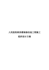 人民医院病房楼装修改造工程施工组织设计方案