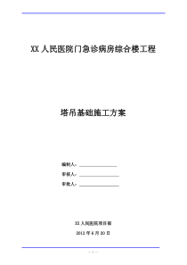 人民医院门急诊病房综合楼工程塔吊基础施工方案