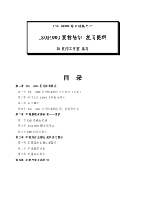 ISO14000贯标培训复习提纲