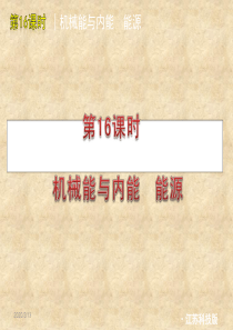 2012届中考物理考点冲刺复习课件16机械能与内能 能源