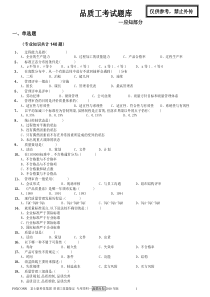 品质工考试题库(应知)XXXX年版