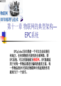 第十一章物联网的典型架构-EPC系统