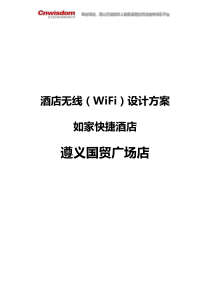 酒店无线(WiFi)设计方案