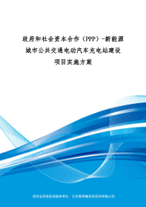 政府和社会资本合作(PPP)-新能源城市公共交通电动汽车充电站建设项目实施方案(编制大纲)