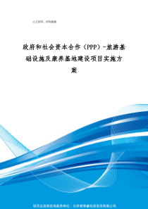 政府和社会资本合作(PPP)-旅游基础设施及康养基地建设项目实施方案(编制大纲)