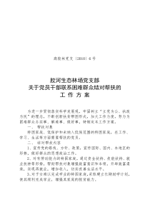 关于党员干部联系困难群众结对帮扶工作方案